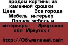 продам картины из каменной крошки › Цена ­ 2 800 - Все города Мебель, интерьер » Прочая мебель и интерьеры   . Иркутская обл.,Иркутск г.